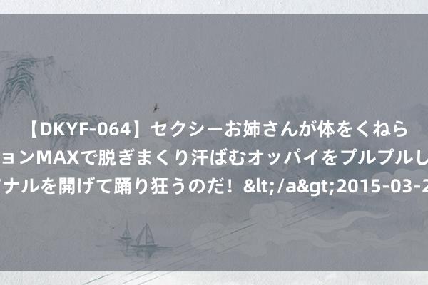 【DKYF-064】セクシーお姉さんが体をくねらせヌギヌギダンス！テンションMAXで脱ぎまくり汗ばむオッパイをプルプルして、究極なアナルを開げて踊り狂うのだ！</a>2015-03-26ジャネス&$究極123分钟 李嘉诚五折抛售楼盘？最新回答：该楼盘在清盘，是以推出了部分团购优惠单元