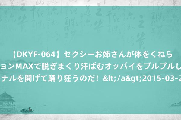 【DKYF-064】セクシーお姉さんが体をくねらせヌギヌギダンス！テンションMAXで脱ぎまくり汗ばむオッパイをプルプルして、究極なアナルを開げて踊り狂うのだ！</a>2015-03-26ジャネス&$究極123分钟 陈创再显演技魔力，费鸡师成《唐朝诡事录之西行》新亮点