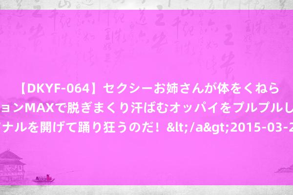 【DKYF-064】セクシーお姉さんが体をくねらせヌギヌギダンス！テンションMAXで脱ぎまくり汗ばむオッパイをプルプルして、究極なアナルを開げて踊り狂うのだ！</a>2015-03-26ジャネス&$究極123分钟 《无穷试驾：太阳皇冠》新预报展示法拉利车型集锦