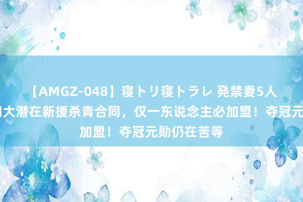 【AMGZ-048】寝トリ寝トラレ 発禁妻5人 曼联已与四大潜在新援杀青合同，仅一东说念主必加盟！夺冠元勋仍在苦等