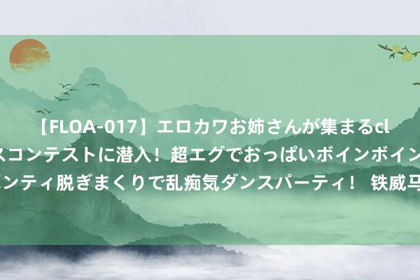 【FLOA-017】エロカワお姉さんが集まるclubのエロティックダンスコンテストに潜入！超エグでおっぱいボインボイン、汗だく全裸Body パンティ脱ぎまくりで乱痴気ダンスパーティ！ 铁威马F4-424 Pro：办公新伙伴，全标的备份看护数据安全