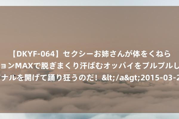 【DKYF-064】セクシーお姉さんが体をくねらせヌギヌギダンス！テンションMAXで脱ぎまくり汗ばむオッパイをプルプルして、究極なアナルを開げて踊り狂うのだ！</a>2015-03-26ジャネス&$究極123分钟 惊悚的沈阳鬼楼事件，是怎么一趟事？风水师的一番话让事件更诡异