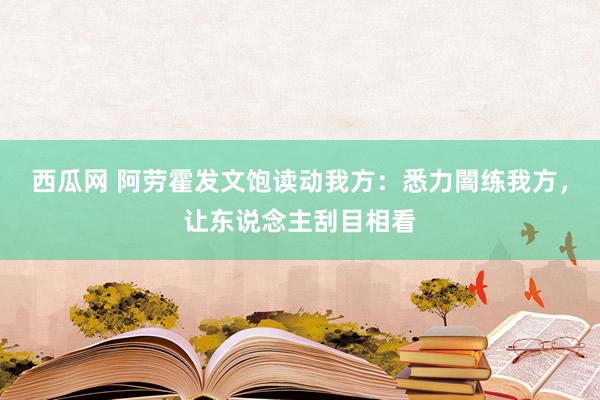 西瓜网 阿劳霍发文饱读动我方：悉力闇练我方，让东说念主刮目相看