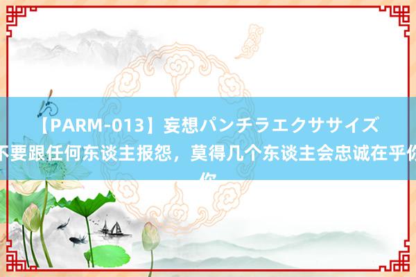 【PARM-013】妄想パンチラエクササイズ 不要跟任何东谈主报怨，莫得几个东谈主会忠诚在乎你