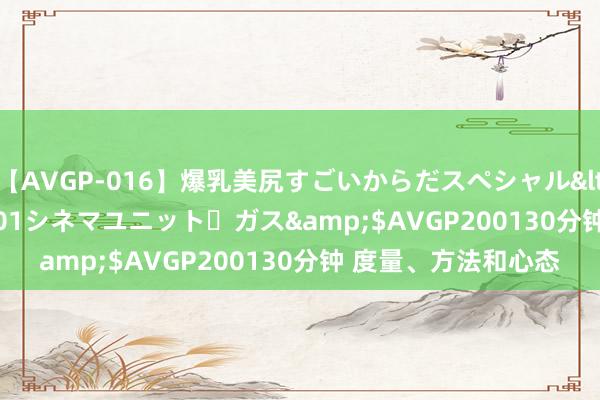 【AVGP-016】爆乳美尻すごいからだスペシャル</a>2007-12-01シネマユニット・ガス&$AVGP200130分钟 度量、方法和心态